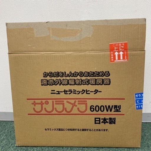 サンラメラ 600w型 ニューセラミックヒーター （遠赤外線