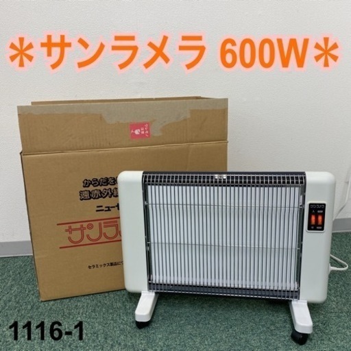 【ご来店限定】＊オリエンタル 遠赤外線輻射式暖房器 サンラメラ600W＊1116-1