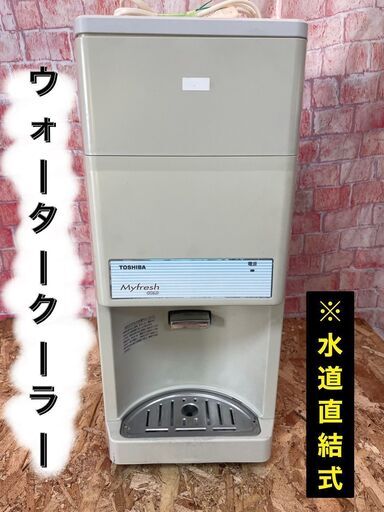 ★東芝★ウォータークーラー 2009年製♪