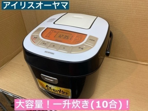 I672 ★ アイリスオーヤマ 炊飯ジャー 10合(一升)炊き ⭐動作確認済 ⭐クリーニング済