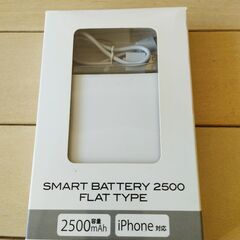 【未使用】スマートバッテリー2500　iphone対応