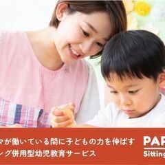 子どもの力を伸ばす幼児教育シッターのパリオ