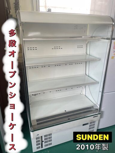 ★サンデン★多段オープンショーケース 2010年製♪