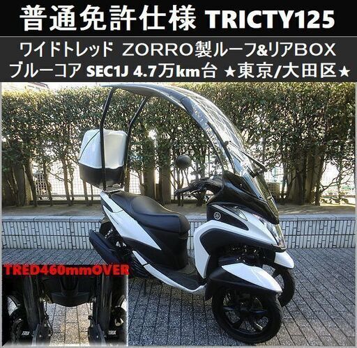 ★普通免許仕様トリシティ125ワイドトレッドSEC1Jブルーコア『ZORRO製ルーフ＆BOX』4.7万km台★東京/大田区【下取OK】