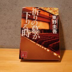 祈りの幕が下りるとき