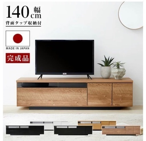 BAROCCA  テレビ台　テレビ　ボード　140cm 日本製