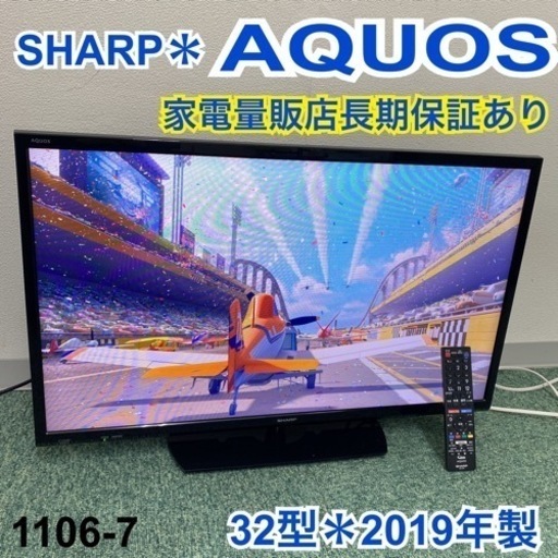 【ご来店限定】＊シャープ 液晶テレビ アクオス 32型 2019年製＊1116-7