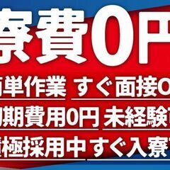 所持金が0円・・・(´･_･`)≪ワンルーム寮完備≫即日面接OK...