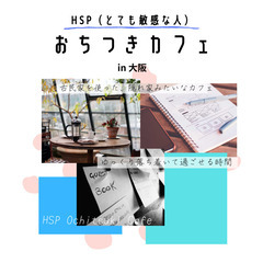 【中止】11/27(日) HSPおちつきカフェ in 大阪