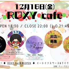 12月16日(金)　ROXY Cafe 出店者募集