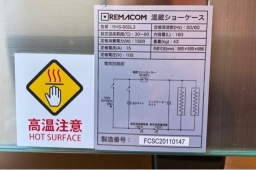 REMACOM温蔵ショーケース