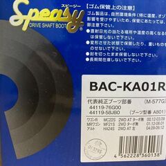 【新品】スピージー　分割式ドライブシャフトブーツ　一つのみ　日産...