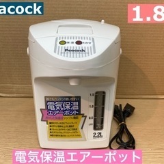 I346 ★ Peacock 電気保温エアーポット 1.8L ⭐...