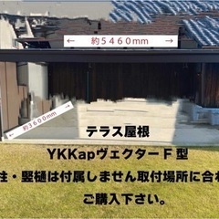 YKKap 大型テラス・カーポート　分解済み