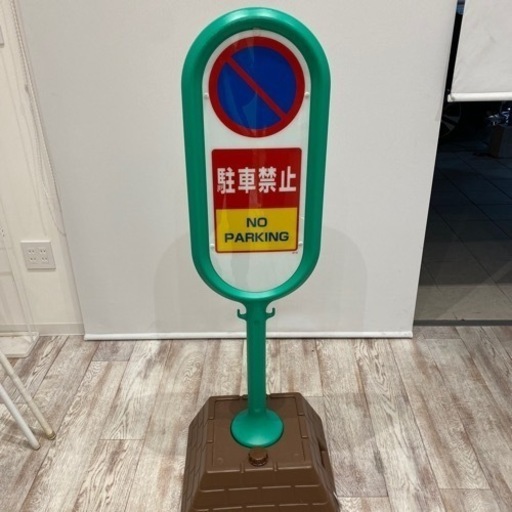駐車禁止看板