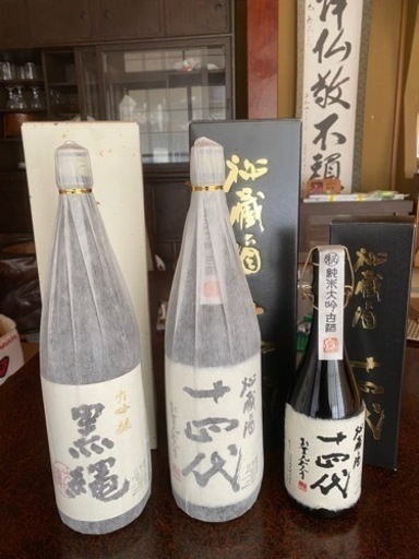 十四代セット
