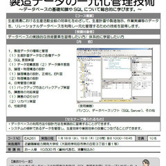 【大阪】製造データの一元化管理技術（平日2回）2023/1/18,19の画像