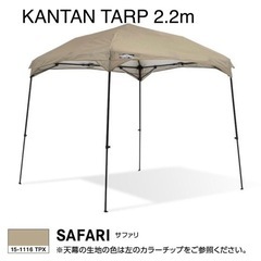 【引取】KANTAN TARP カンタンタープ2.2m