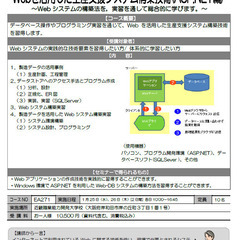 【大阪】Webを活用した生産支援システム構築技術＜ASP.NET...
