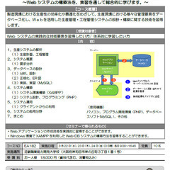 【大阪】Web-DBシステムを利用した生産支援システムの構築＜P...