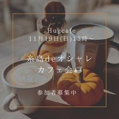 ⭐️Hugcafe  11月19日（土）13時〜　糸島deカフェ...