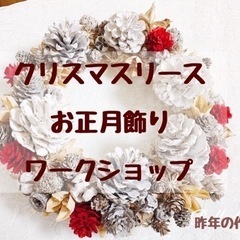 クリスマスリース＆お正月飾りのワークショップを行いますの画像