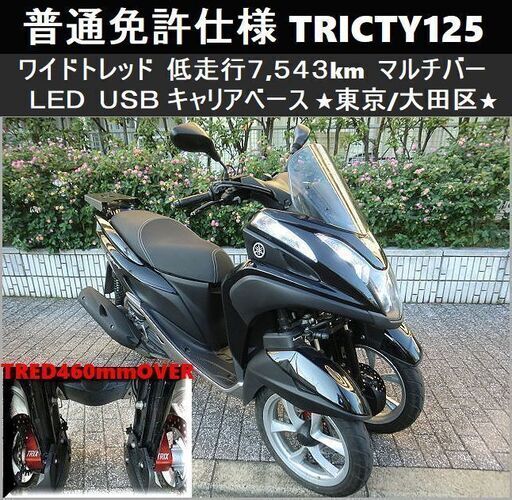 ★普通免許仕様トリシティ125ワイドトレッド 低走行「7,543km」LED USB電源 キャリアベース★東京/大田区【下取OK】