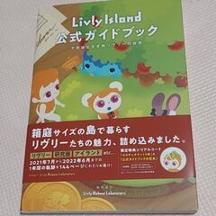 【ネット決済・配送可】リヴリーアイランド公式ガイドブック