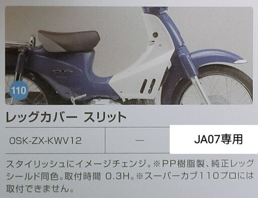 スーパーカブ110 JA07 ホンダ純正オプション ショートレッグシールド スーパーカブ110 JA07 ホンダ純正オプション ショートレッグシールド