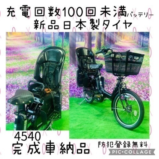 4540 長生きバッテリー8.9A 新品日本製タイヤ　子供乗せ電動自転車