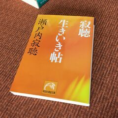 【古書本】寂聴 生きいき帖 瀬戸内寂聴 祥伝社 黄金文庫