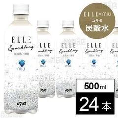【超格安】ELLE×miu スパークリング 500ml ×24本...