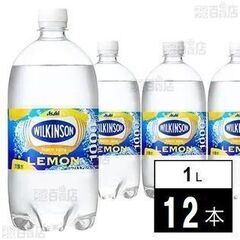 【超お得】アサヒ ウィルキンソン タンサン レモン 1000ml...