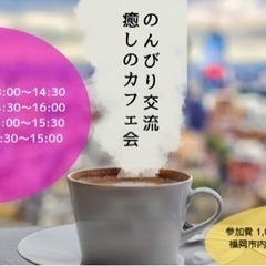 −福岡市内・女性限定−《のんびり交流・癒しのカフェ会》