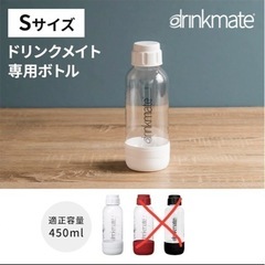 ドリンクメイト drinkmate 専用ボトル Sサイズ 450ml