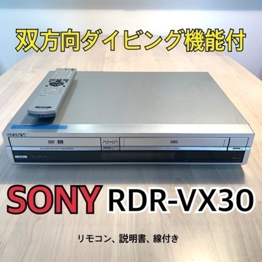 ［SONY］ RDR-VX30 ダビング機能搭載 VHS／DVDレコーダー