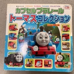 カプセルプラレール　トーマスコレクション