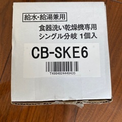 食器洗い乾燥機用分岐栓 【CB-SKE6 】水栓 パナソニック