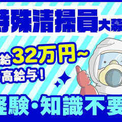 【激レア】未経験OKです！特殊清掃員スタッフ募集中29