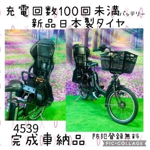 4539 長生きバッテリー8.9A 新品日本製タイヤ　子供乗せ電動自転車