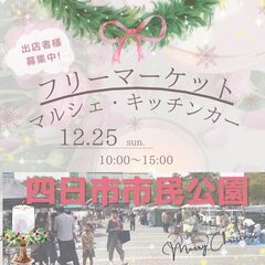 【四日市クリスマスBIGイベント】12/25(日)フリーマーケッ...