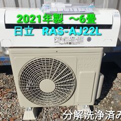 ☆ご予約済み ◎設置込み、2021年製 日立 RAS-AJ22Ⅼ ～6畳