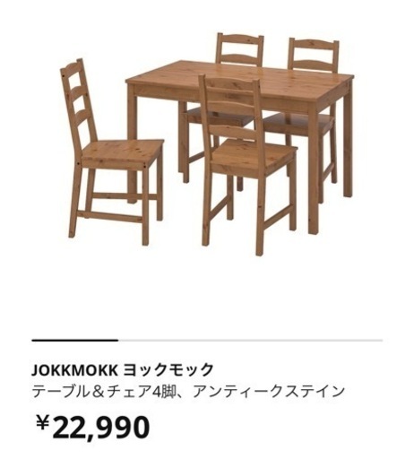 IKEA JOKKMOKK テーブル＆チェア