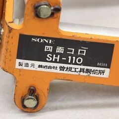 SONE 曽根 四面コロ SH-110 配電・電設工事 (HD1417wY)