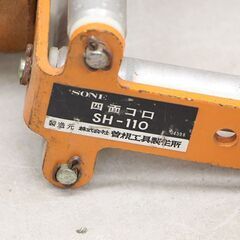 SONE 曽根 四面コロ SH-110 配電・電設工事 ② (HD1418wY)