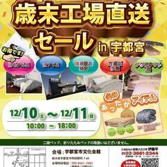 📢★12/10(土)11(日)東京ベッド・宇都宮市文化会館【歳末...