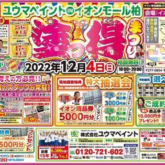 【出張イベント】12/4（日）塗っ得まつりinイオンモール柏