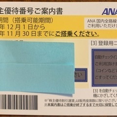 【ネット決済】ANA 株主優待番号(2022年11月30日期限分)