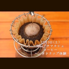 【12月3日(土)Xmasハンドメイドプチマルシェ】inコーヒー...