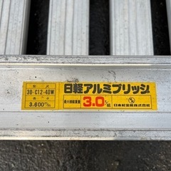 日軽アルミブリッジ 3.0t 型式30-C12-40W 2本1組セット